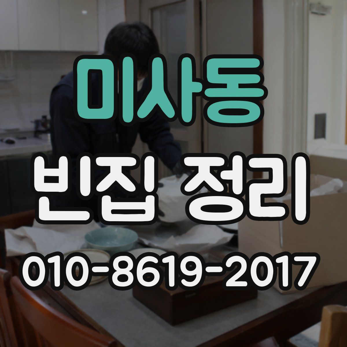 미사동 빈집 정리