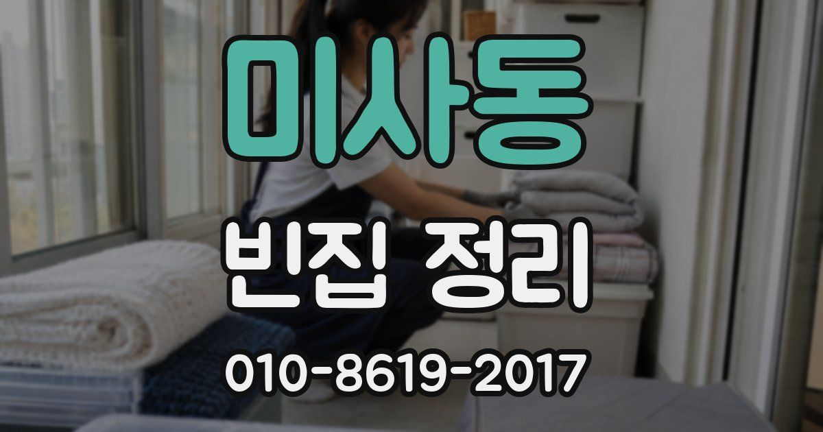 미사동 빈집 정리