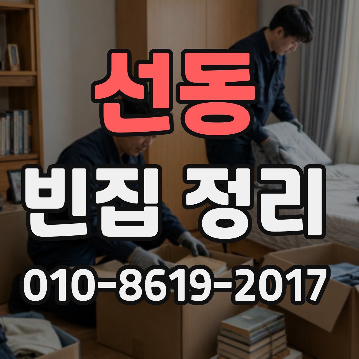 선동 빈집 정리