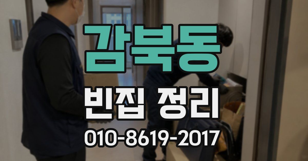 감북동 빈집 정리