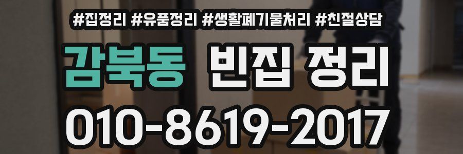 감북동 빈집 정리
