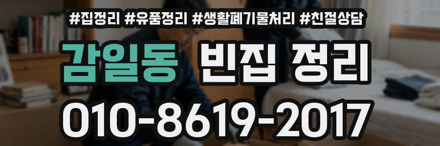 감일동 빈집 정리