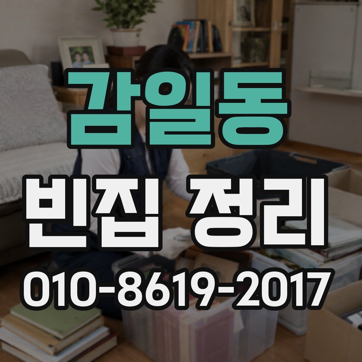 감일동 빈집 정리