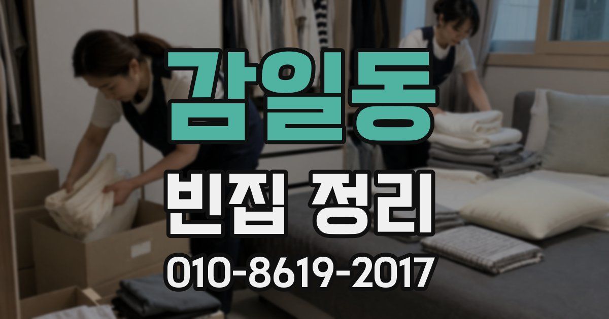감일동 빈집 정리
