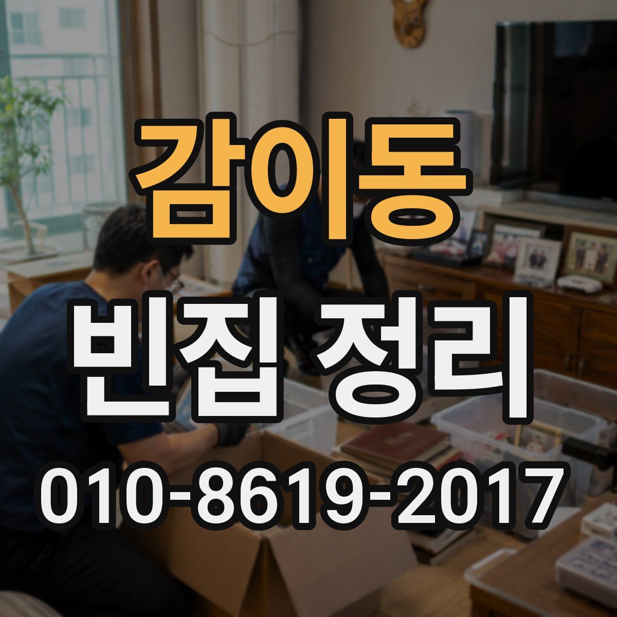 감이동 빈집 정리
