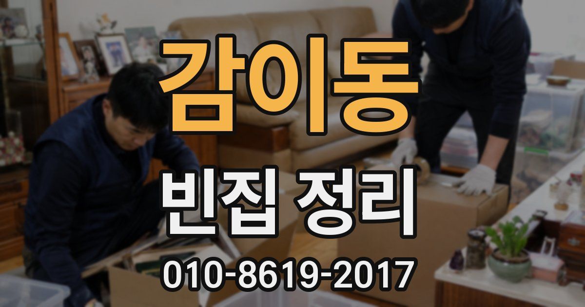 감이동 빈집 정리