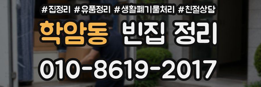 학암동 빈집 정리