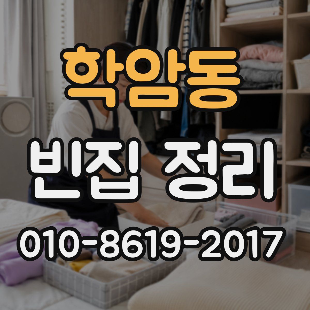 학암동 빈집 정리