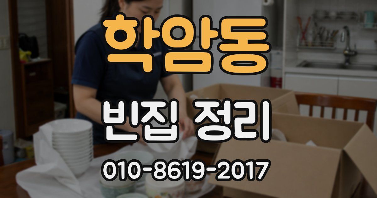 학암동 빈집 정리