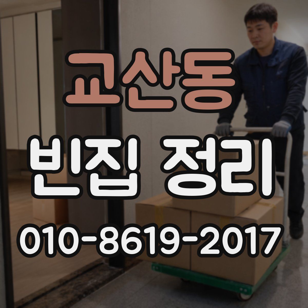 교산동 빈집 정리