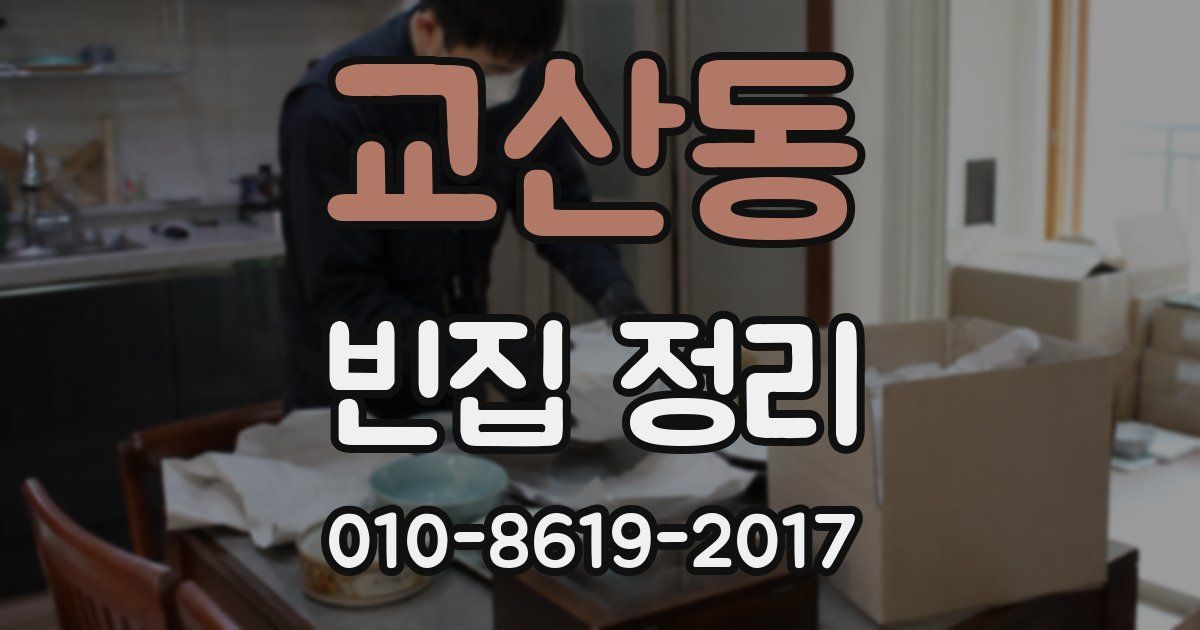 교산동 빈집 정리