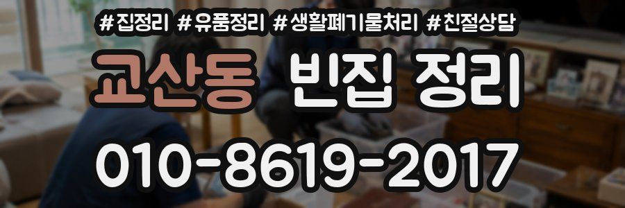 교산동 빈집 정리