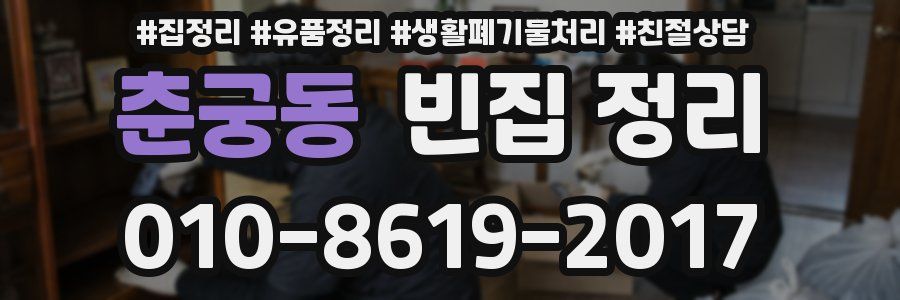 춘궁동 빈집 정리