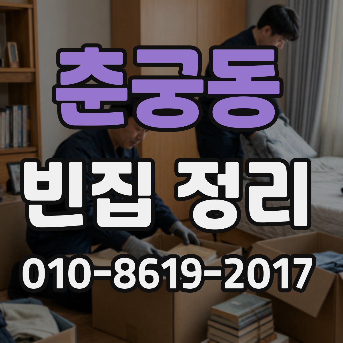 춘궁동 빈집 정리