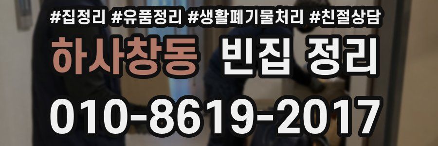 하사창동 빈집 정리