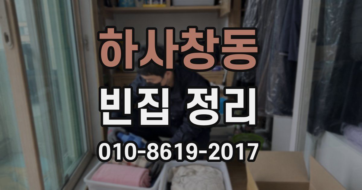 하사창동 빈집 정리