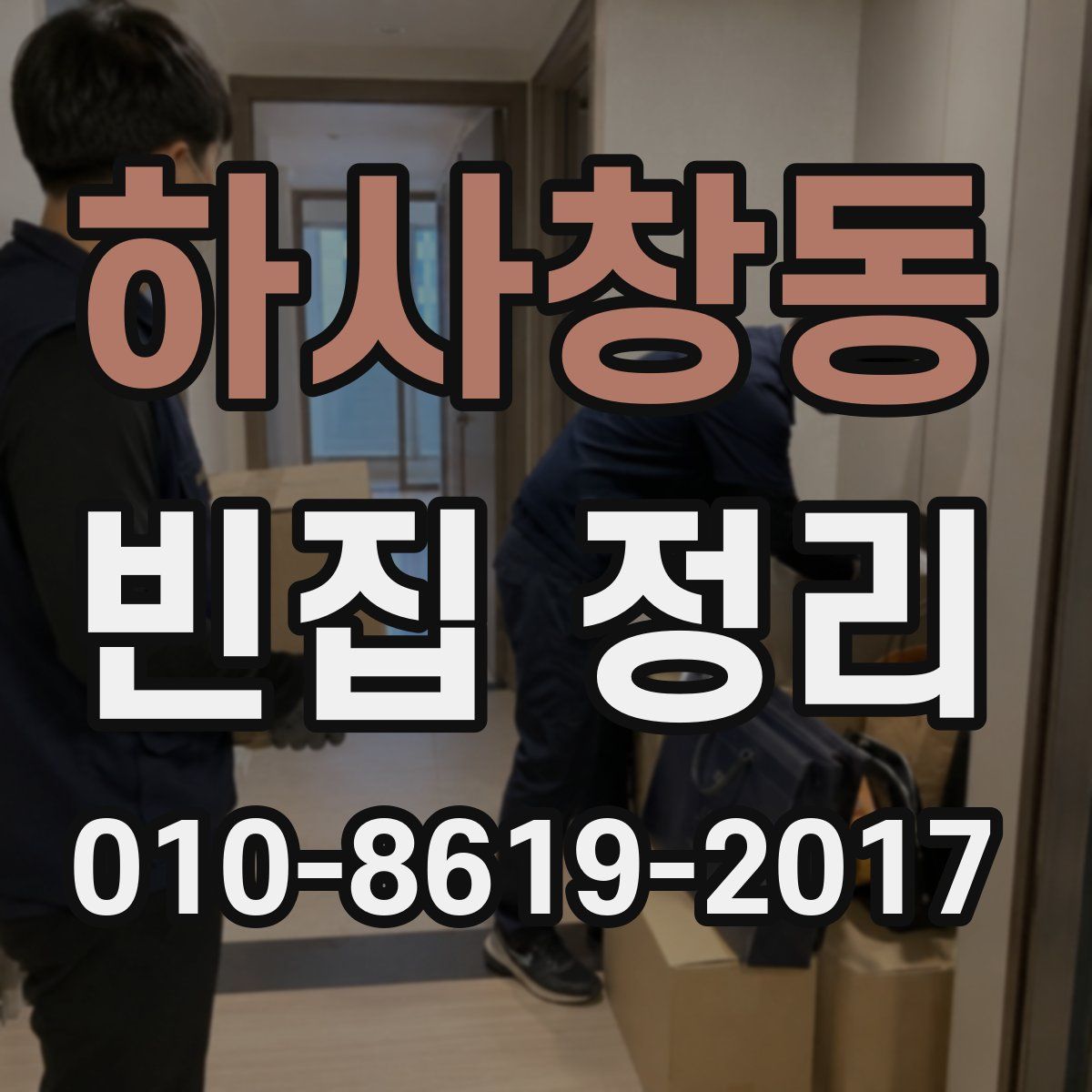 하사창동 빈집 정리