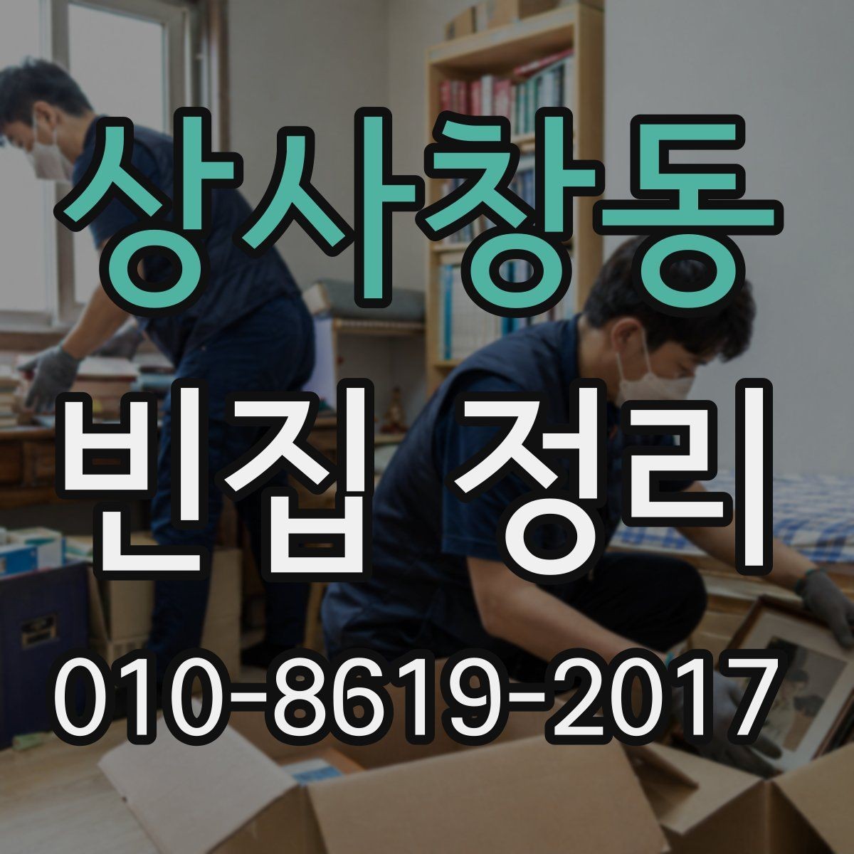 상사창동 빈집 정리 비용이 부담될 때 확인할 대안
