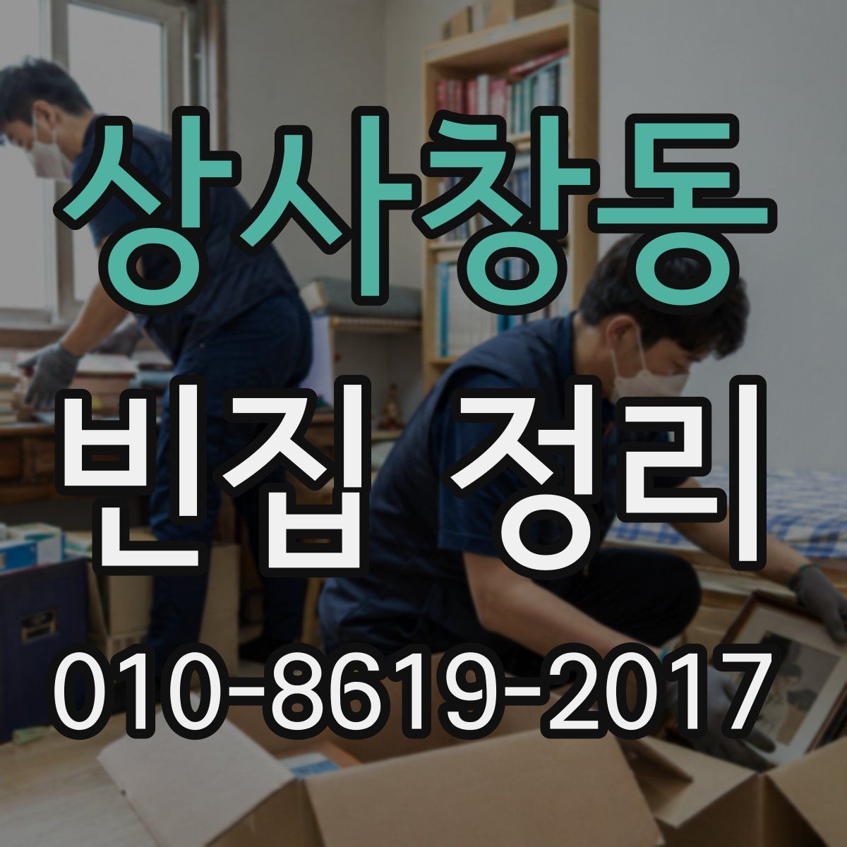 상사창동 빈집 정리