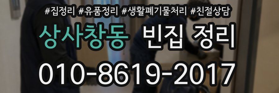 상사창동 빈집 정리
