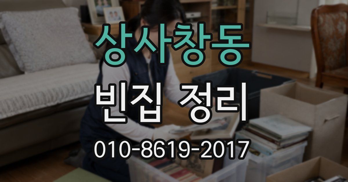 상사창동 빈집 정리