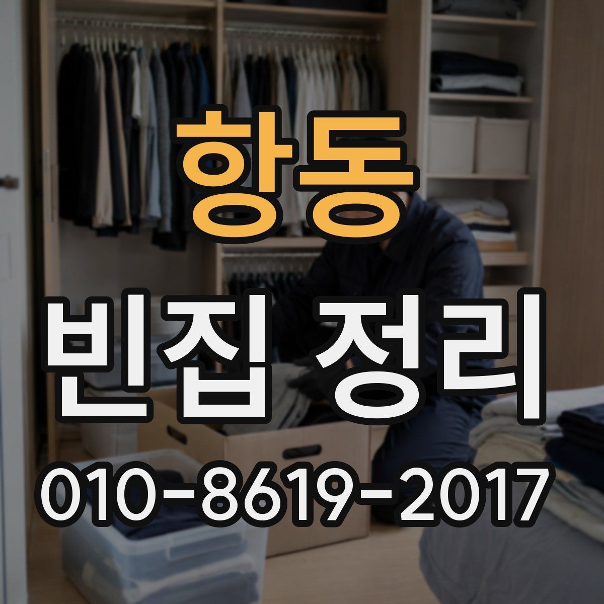 항동 빈집 정리 서비스 이용 후기에서 확인할 포인트