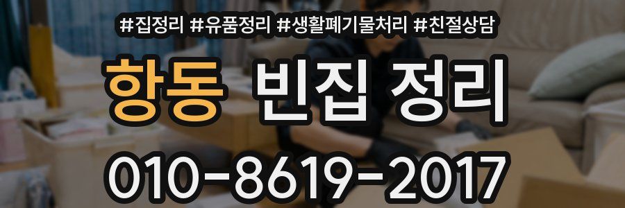 항동 빈집 정리
