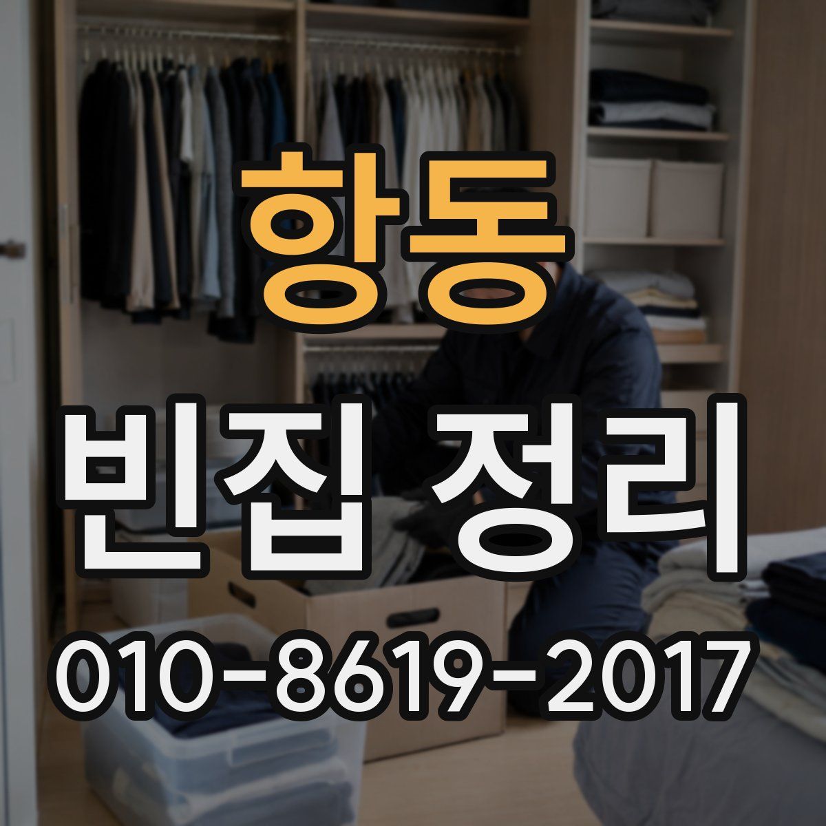 항동 빈집 정리