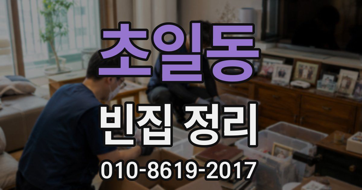 초일동 빈집 정리