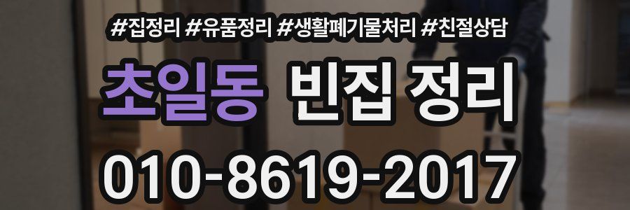 초일동 빈집 정리