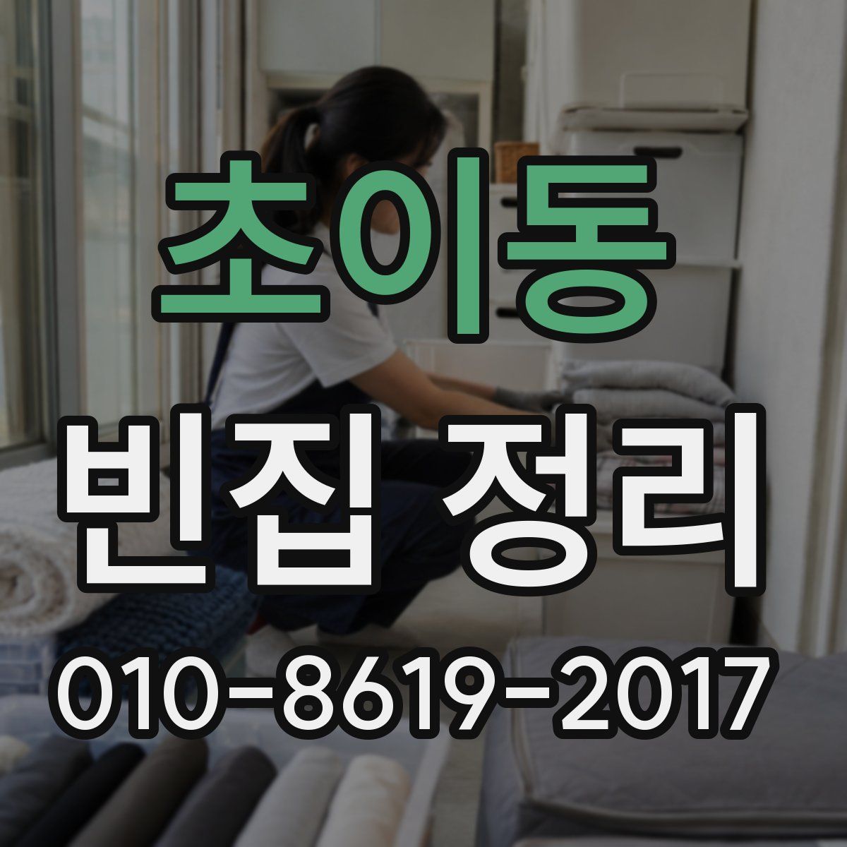 초이동 빈집 정리