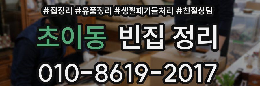 초이동 빈집 정리
