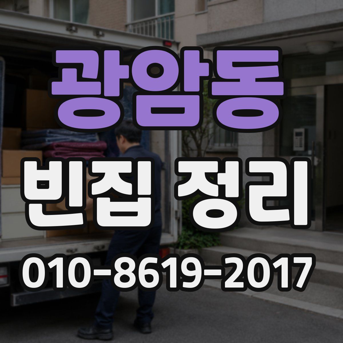 광암동 빈집 정리