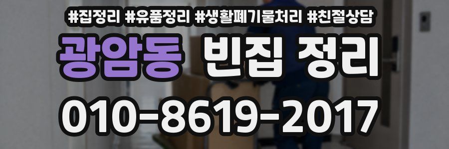 광암동 빈집 정리