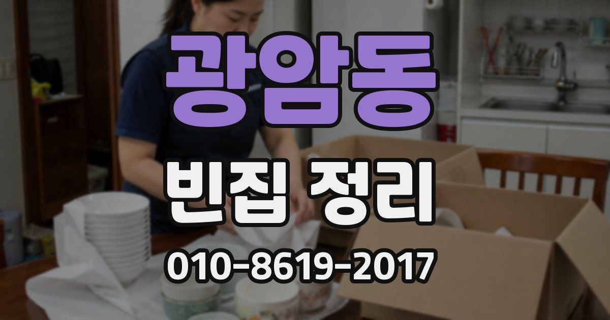 광암동 빈집 정리