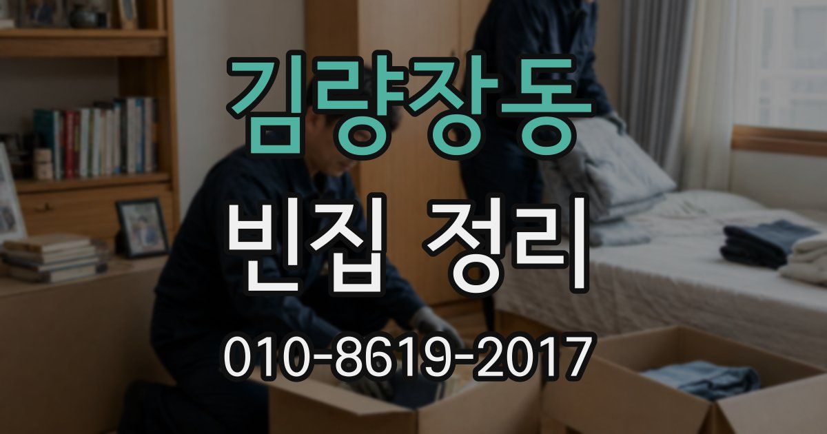 김량장동 빈집 정리