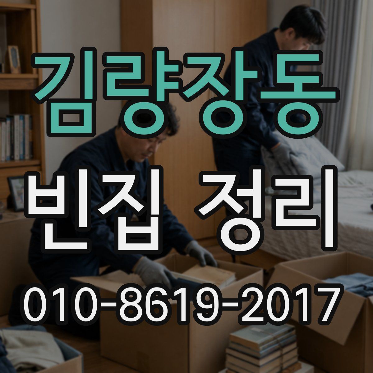 김량장동 빈집 정리