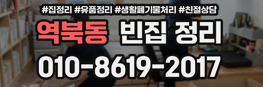역북동 빈집 정리