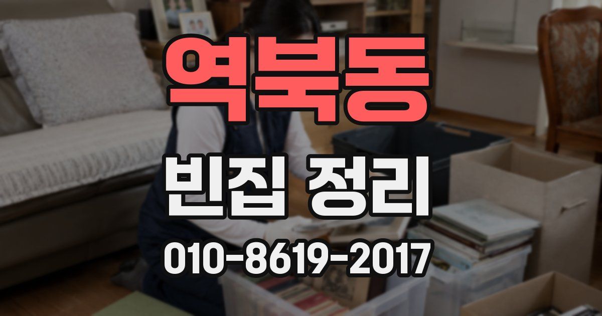 역북동 빈집 정리