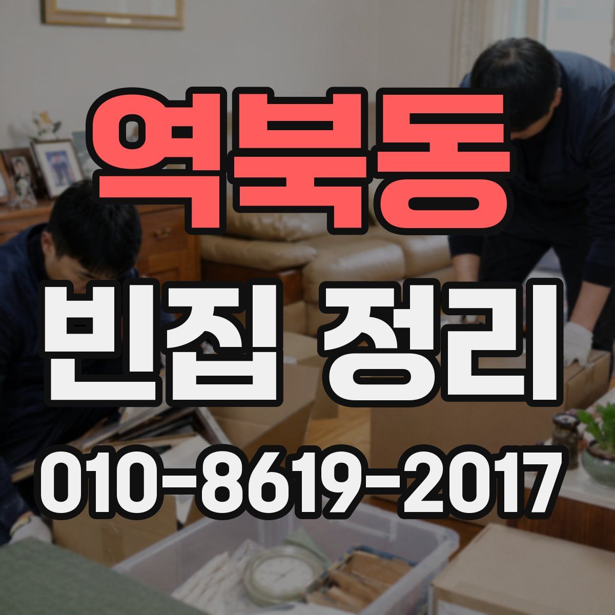 역북동 빈집 정리