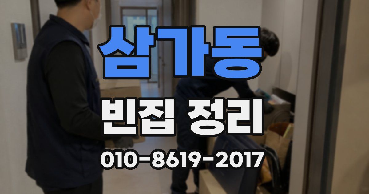 삼가동 빈집 정리