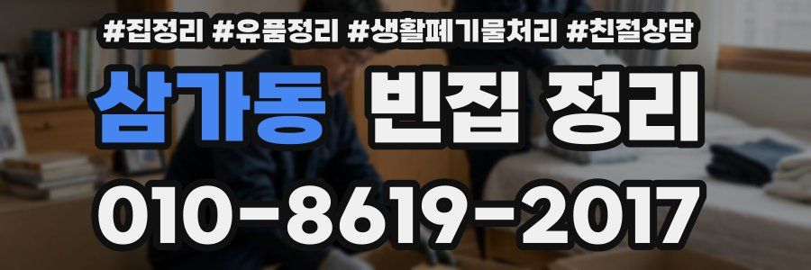 삼가동 빈집 정리