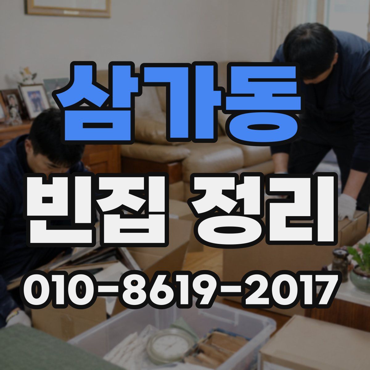 삼가동 빈집 정리