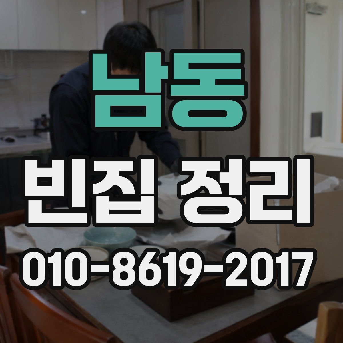남동 빈집 정리
