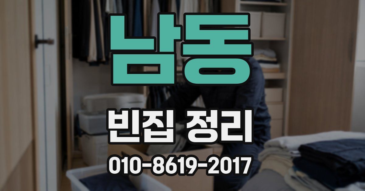 남동 빈집 정리