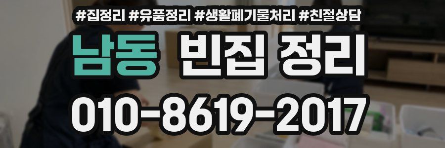 남동 빈집 정리
