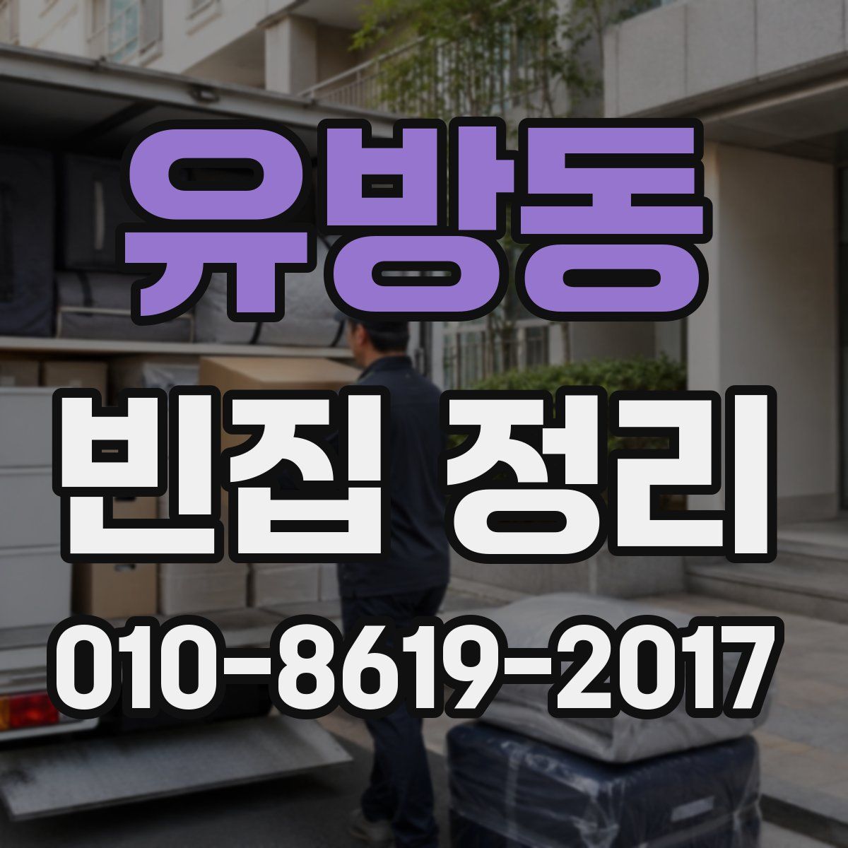 유방동 빈집 정리