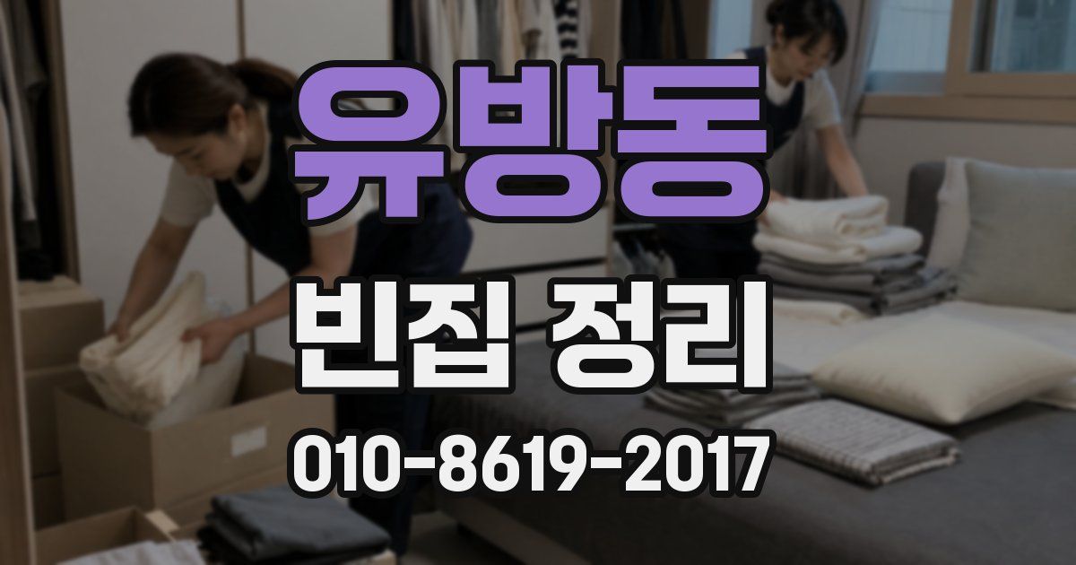 유방동 빈집 정리