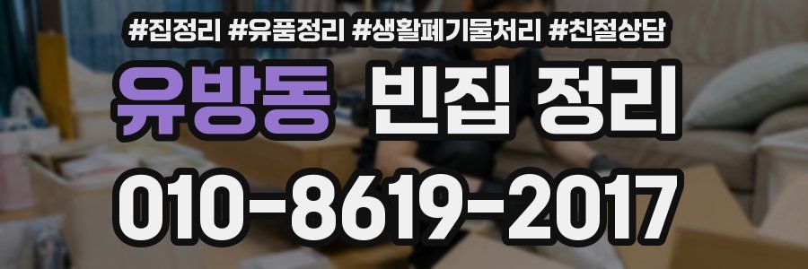 유방동 빈집 정리