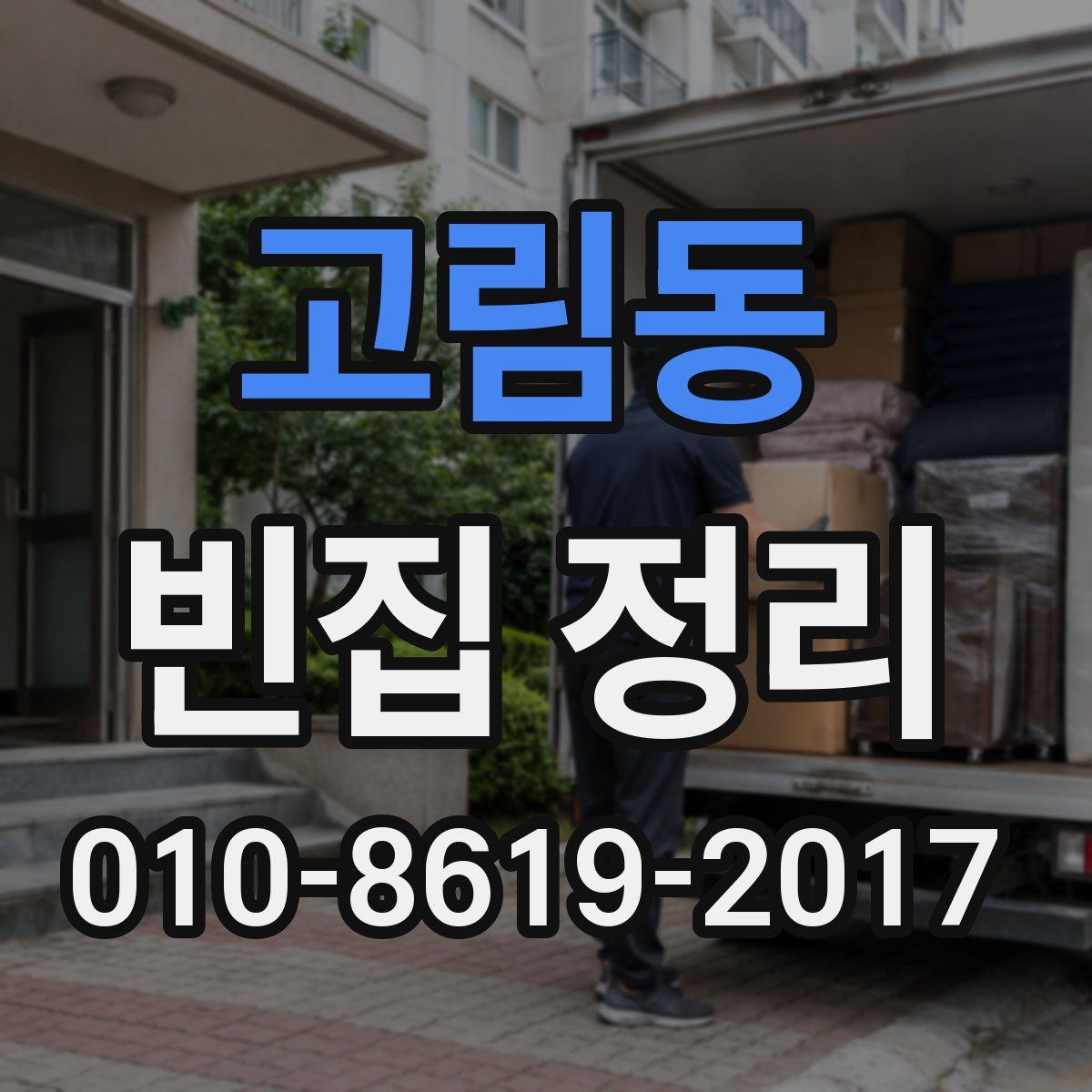 고림동 빈집 정리